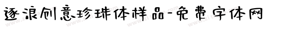 逐浪创意珍珠体样品字体转换