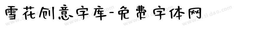 雪花创意字库字体转换