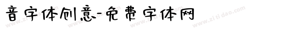 音字体创意字体转换