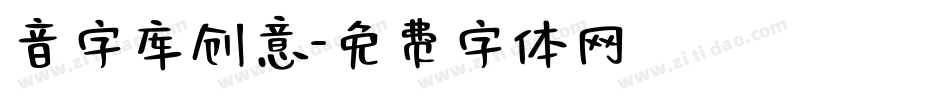 音字库创意字体转换