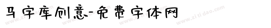马字库创意字体转换