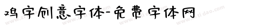 鸡字创意字体字体转换