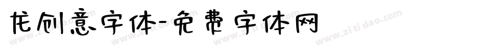 龙创意字体字体转换