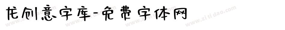 龙创意字库字体转换