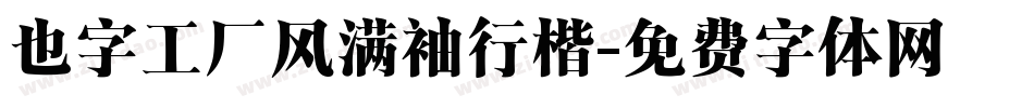 也字工厂风满袖行楷字体转换