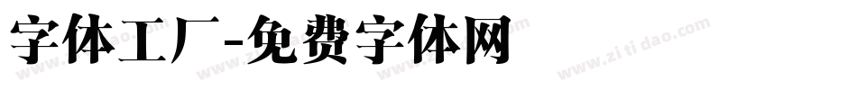 字体工厂字体转换