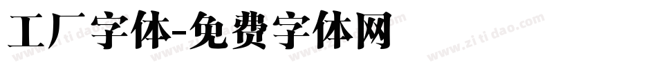 工厂字体字体转换