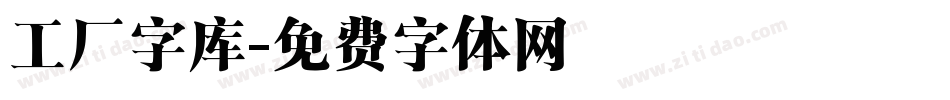 工厂字库字体转换