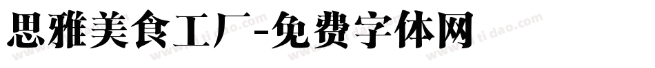 思雅美食工厂字体转换
