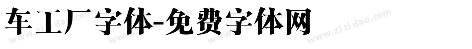 车工厂字体字体转换