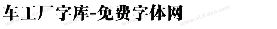 车工厂字库字体转换