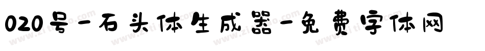 020号-石头体生成器字体转换
