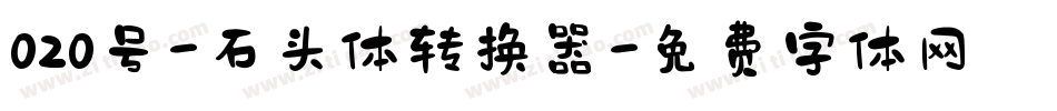 020号-石头体转换器字体转换