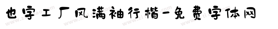 也字工厂风满袖行楷字体转换