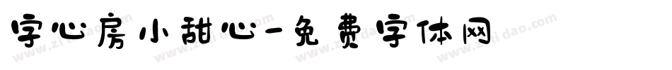 字心房小甜心字体转换