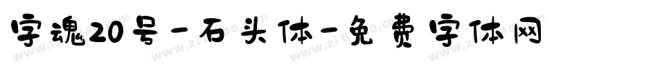 字魂20号-石头体字体转换