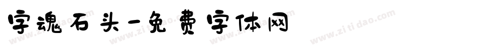 字魂石头字体转换