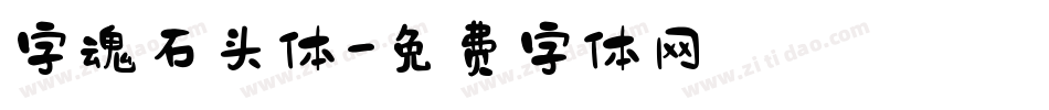 字魂石头体字体转换