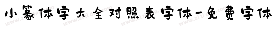 小篆体字大全对照表字体字体转换
