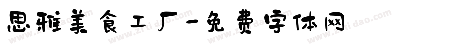 思雅美食工厂字体转换