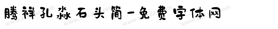 腾祥孔淼石头简字体转换