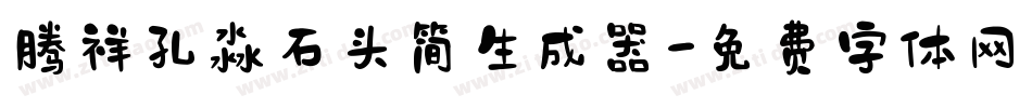 腾祥孔淼石头简生成器字体转换