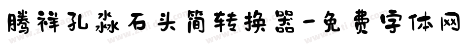 腾祥孔淼石头简转换器字体转换