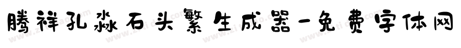 腾祥孔淼石头繁生成器字体转换