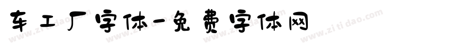 车工厂字体字体转换