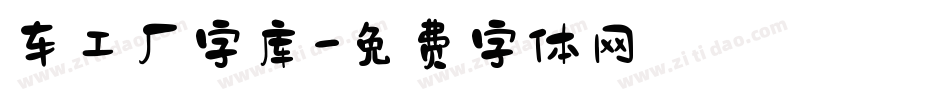 车工厂字库字体转换