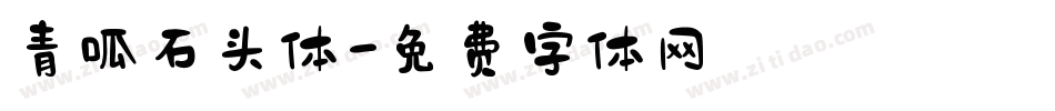 青呱石头体字体转换