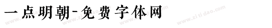 一点明朝字体转换
