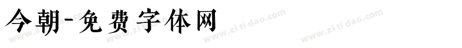 今朝字体转换