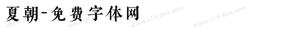 夏朝字体转换