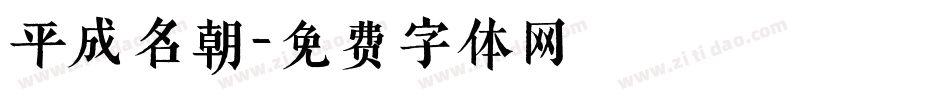 平成名朝字体转换