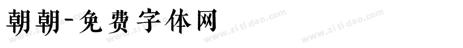 朝朝字体转换