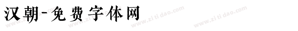 汉朝字体转换