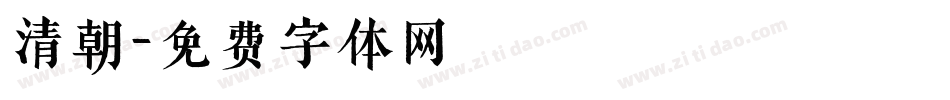 清朝字体转换