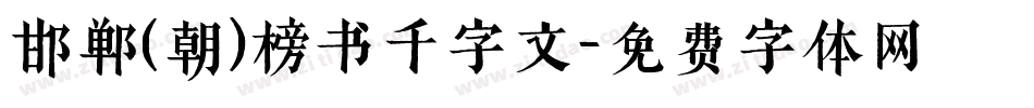 邯郸(朝)榜书千字文字体转换