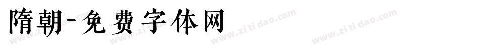 隋朝字体转换