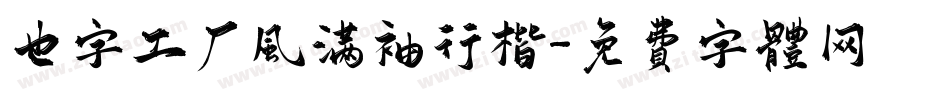 也字工厂风满袖行楷字体转换