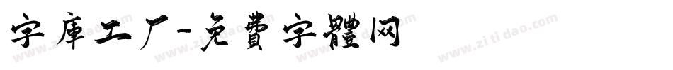 字库工厂字体转换