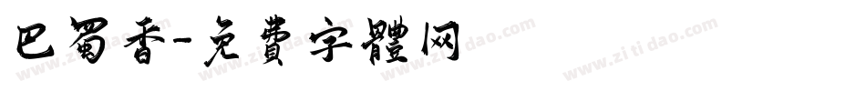 巴蜀香字体转换