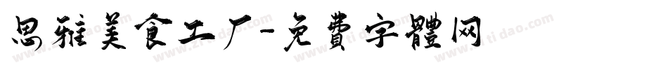 思雅美食工厂字体转换