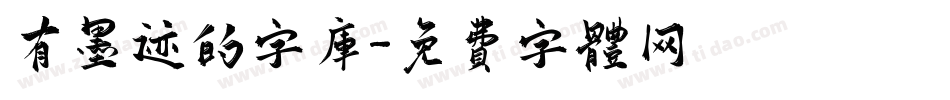 有墨迹的字库字体转换
