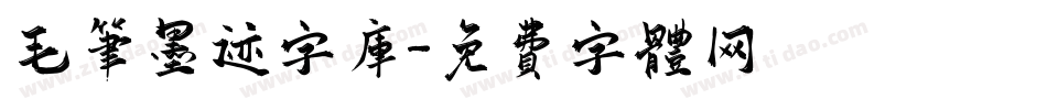 毛笔墨迹字库字体转换