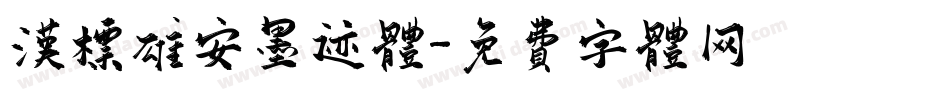 汉标雄安墨迹体字体转换