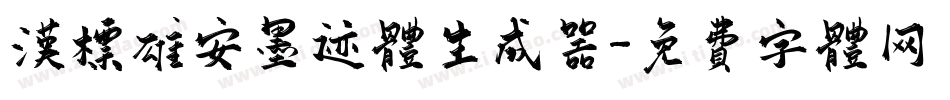 汉标雄安墨迹体生成器字体转换