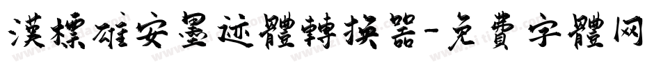 汉标雄安墨迹体转换器字体转换