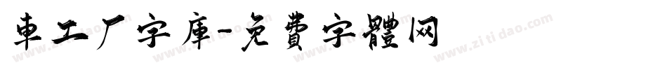 车工厂字库字体转换